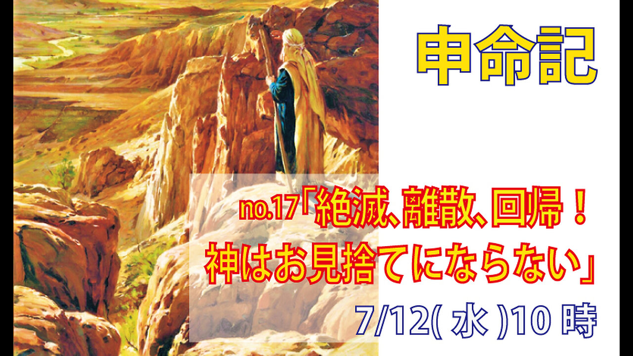 「慈しみ深い神」(申4.25-31)みことば福音教会2023.7.12(水)