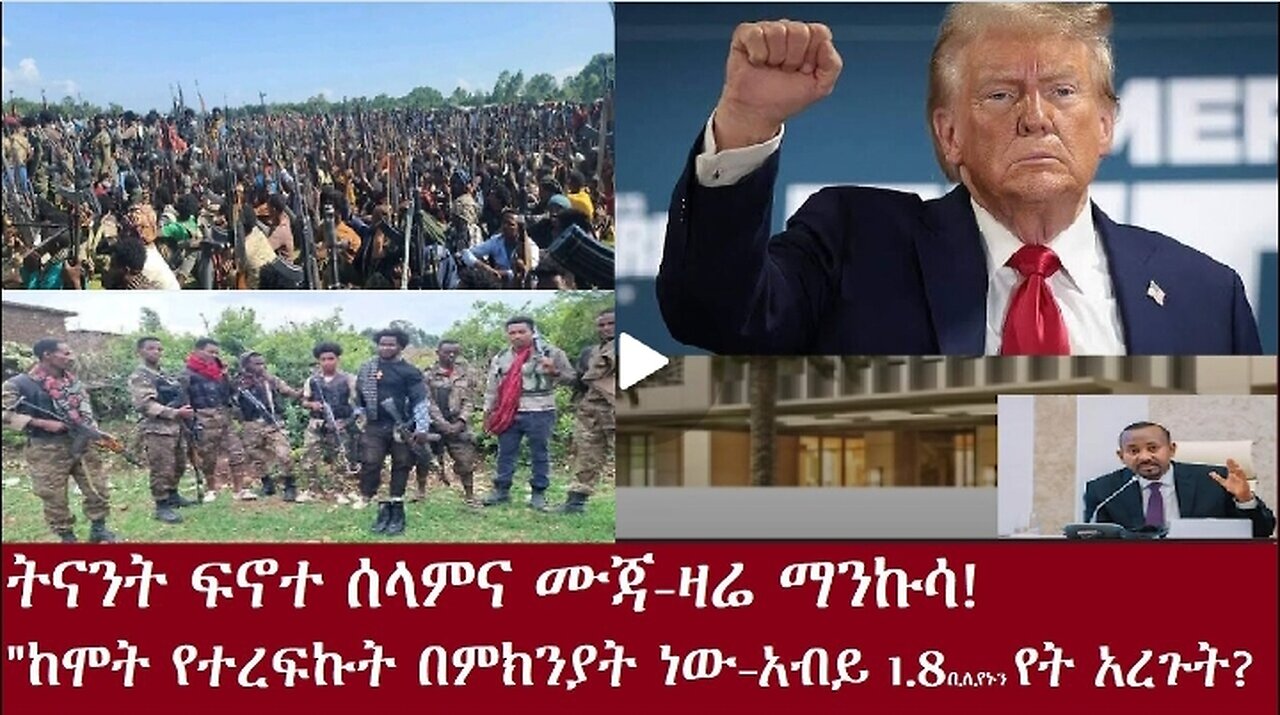 ዛሬ ማንኩሳ! "ከሞት የተረፍኩት ለምክንያት ነው Nov 6,2024. #dere news #dera zena #zena tube #derejehabtewold