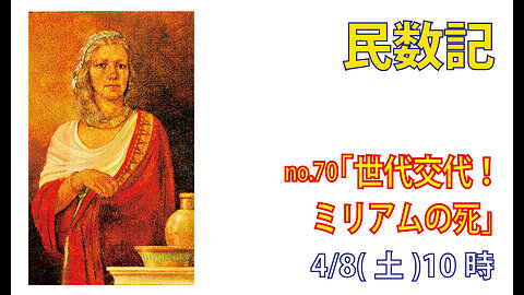 「ミリアムの死」(民21.1)みことば福音教会2023.4.8(土)