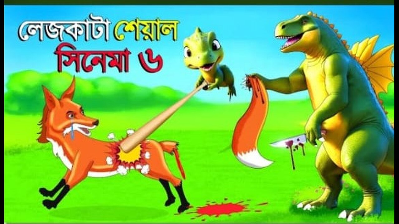 লেজকাটা শিয়াল সিনেমা 6 l Legkata Siyal l Bangla Cartoon l Rupkothar Golpo l Fox Cartoon