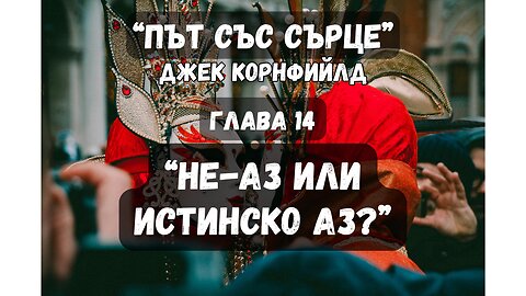 "Не-Аз или истинско Аз?" глава 14 от "Път със сърце" на Джек Корнфийлд / аудиокнига