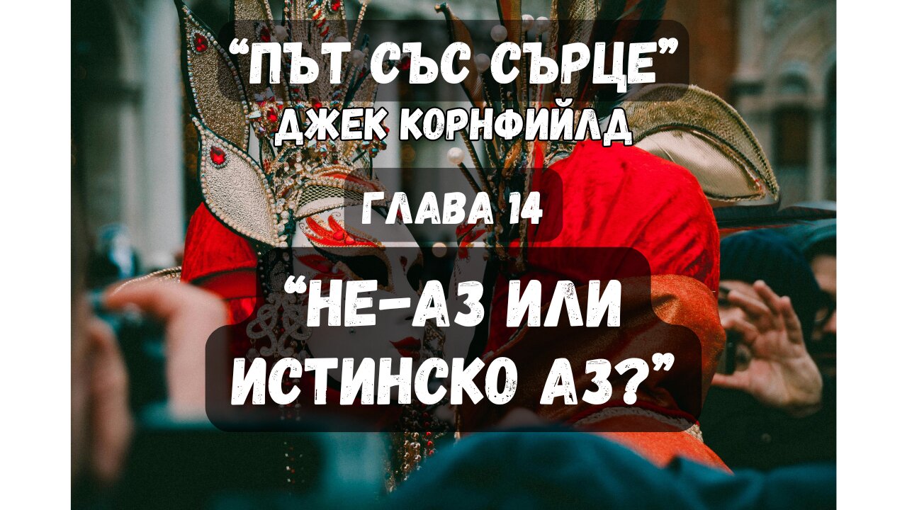 "Не-Аз или истинско Аз?" глава 14 от "Път със сърце" на Джек Корнфийлд / аудиокнига