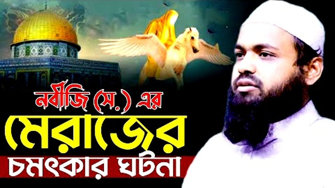 নবীজি সঃ এর মেরাজের চমৎকার ঘটনা _ মুফতি আরিফ বিন হাবিব ওয়াজ _ mufti arif bin habib waz