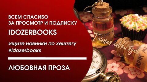 аудиокниги слушать бесплатно любовное фэнтези любовный роман часть 2 #idozerbooks