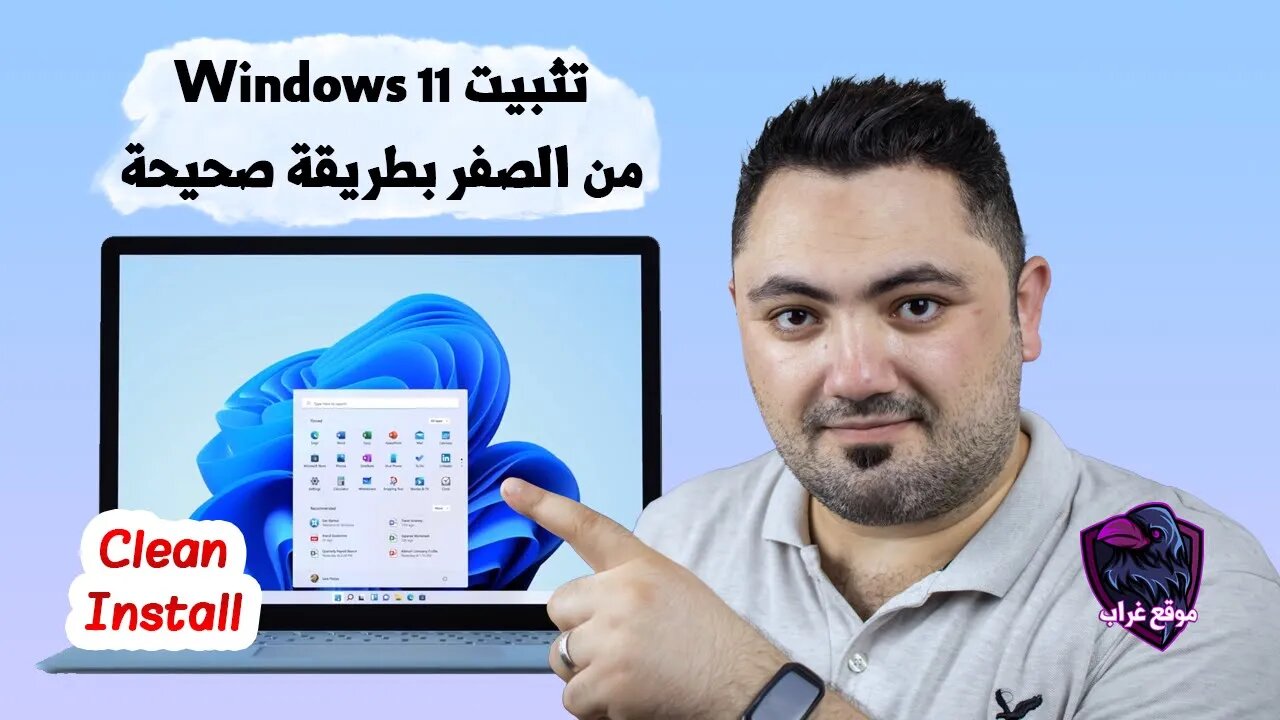 تثبيت Windows 11 من الصفر بطريقة صحيحة وبدون اي أخطاء للمبتدئين