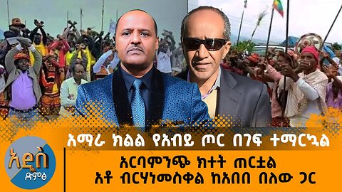 አማራ ክልል የአብይ ጦር በገፍ ተማርኳል አርባምንጭ ክተት ጠርቷል - አቶ ብርሃነመስቀል ከአበበ በለው ጋር