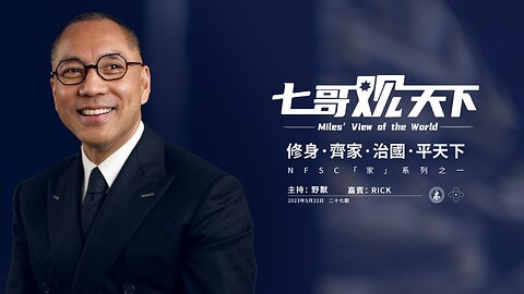 《七哥观天下》27：家系列之 开篇