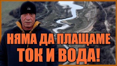 НЯМА ДА ПЛАЩАМЕ ТОК И ВОДА!