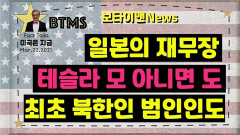 보타이맨의 미국은 지금.미국뉴스, [BTMS 보타이맨의 미국은 지금] 일본의 재무장, 테슬라 모 아니면 도, 최초 북한인 범인인도 [보타이맨뉴스]