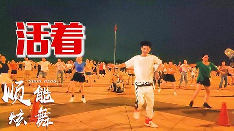 新潮流行廣場舞《活著》超棒的治愈系歌曲，瘦身瘦大腿活力動感【順能炫舞團】