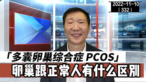 PCOS多囊卵巢综合症的卵巢跟正常人有什么区别 | 卵睾挫灭术 20221110