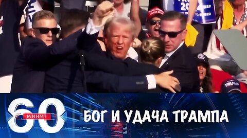 60 минут. Покушение на Дональда Трампа на предвыборном митинге