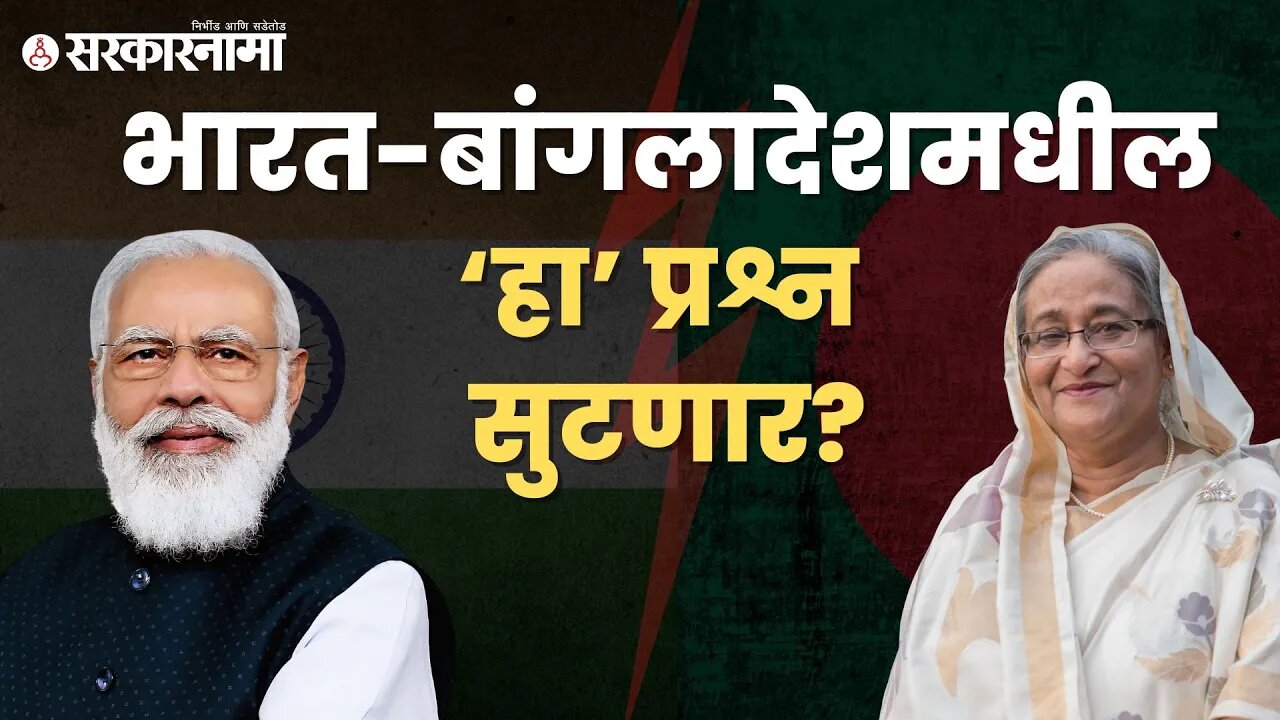 Sheikh Hasina | बांगलादेशाच्या पंतप्रधान ४ दिवस भारत दौऱ्यावर | Narendra Modi India | Sarkarnama