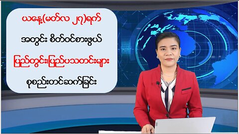 ယနေ့ မတ်လ ၂၇ ရက်အတွင်းဖြစ်ပွားခဲ့တဲ့ ပြည်တွင်း/ပြည်ပမှ စိတ်ဝင်စားဖွယ်သတင်းထူးများ