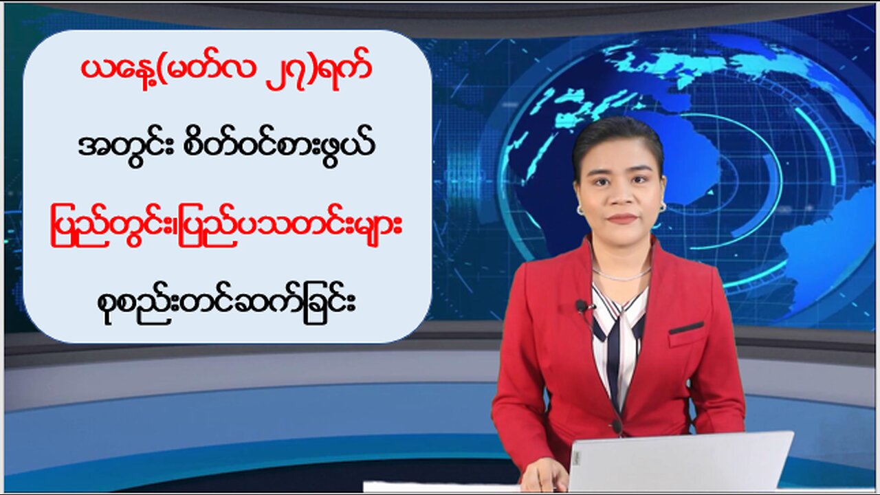 ယနေ့ မတ်လ ၂၇ ရက်အတွင်းဖြစ်ပွားခဲ့တဲ့ ပြည်တွင်း/ပြည်ပမှ စိတ်ဝင်စားဖွယ်သတင်းထူးများ