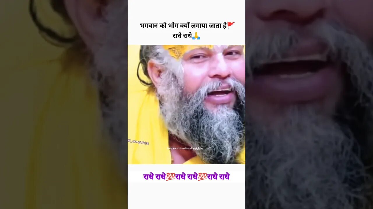 भगवान को भोग क्यों लगाया जाता है?🚩#radhe #krishna #motivational #premanandji #prabhu #bhakti #bhog