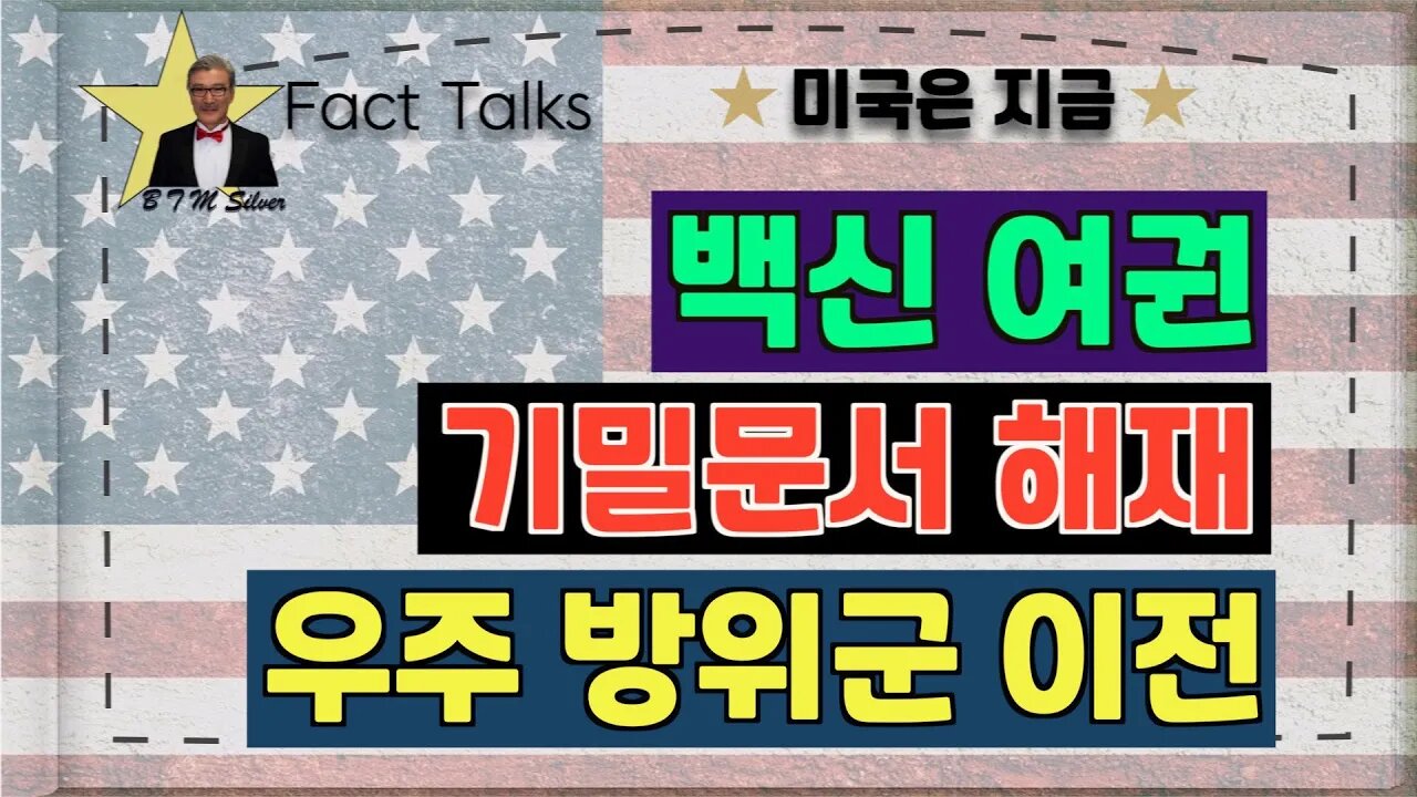 보타이맨의 미국은 지금,BTMS 보타이맨의 미국은 지금(백신여권, 기밀문서해재,우주방위군이전)