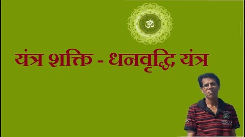 यंत्र शक्ति - धनवृद्धि यंत्र