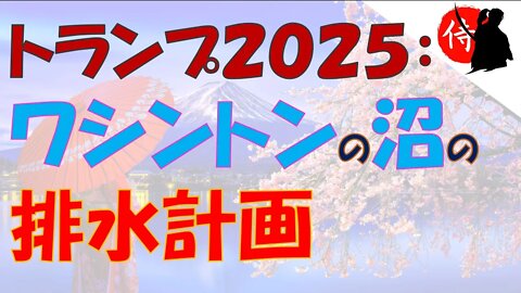 2022年07月23日 トランプ2025：ワシントンの沼の排水計画