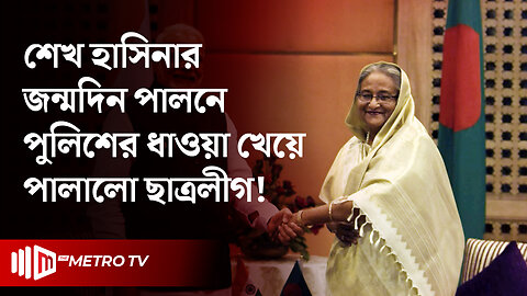 গোপালগঞ্জে শেখ হাসিনার জন্মদিন পালনে পুলিশের বাধা, পালাল ছাত্রলীগ | Sheikh Hasina Brithday