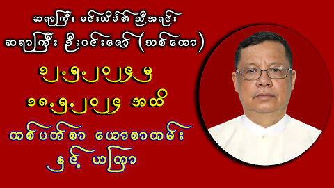 (12.5.2024 မှ 18.5.2024 အထိ) || ဆရာကြီး ဦးဝင်းဇော် ၏ 7ရက်သားသမီးများ တစ်ပတ်စာ ဗေဒင်