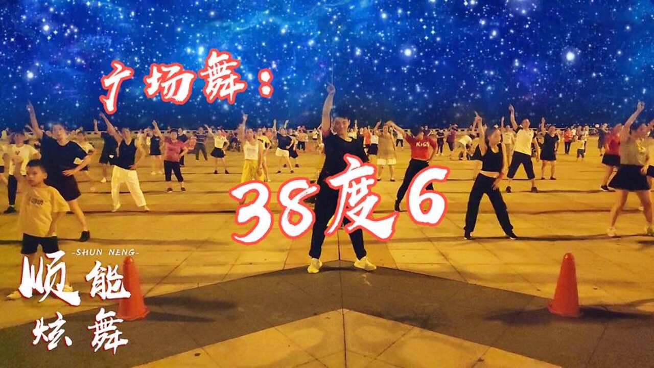 2019超勁爆廣場舞《38度6》黑龍超火神曲，擺跨減肥太輕鬆了！ 【順能炫舞團】