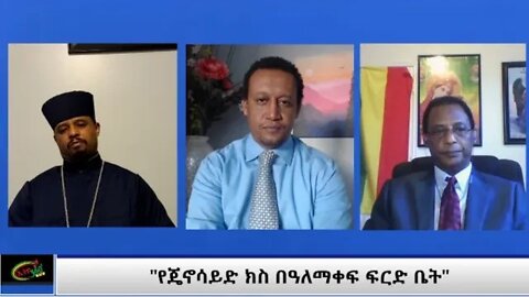 Ethio 360 Special Program "የጄኖሳይድ ክስ በዓለማቀፍ ፍርድ ቤት" Saturday Nov 14, 2020