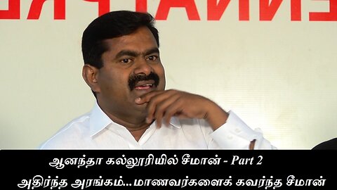 ஆனந்தா கல்லூரியில் சீமான் - Part 2