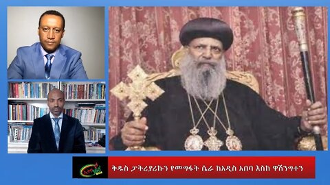Ethio 360 Special Program ''ቅዱስ ፓትሪያሪኩን የመግፋት ሴራ ከአዲስ አበባ እስከ ዋሽንግተን'' Thursday July 28, 2022