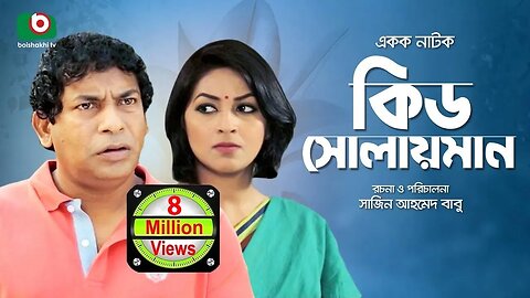 Kid Solaiman Full - Special Drama - Ft. Mosharraf Karim, Monalisa - Best Bangla Natok