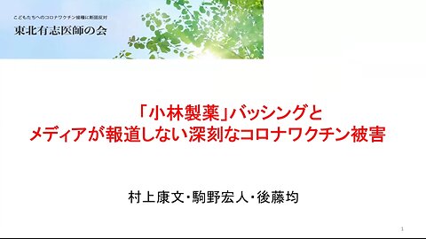 2024.4対談動画 『「小林製薬」バッシングとメディアが決して報道しない深刻なコロナワクチン被害・IHR問題』 第一部・前半