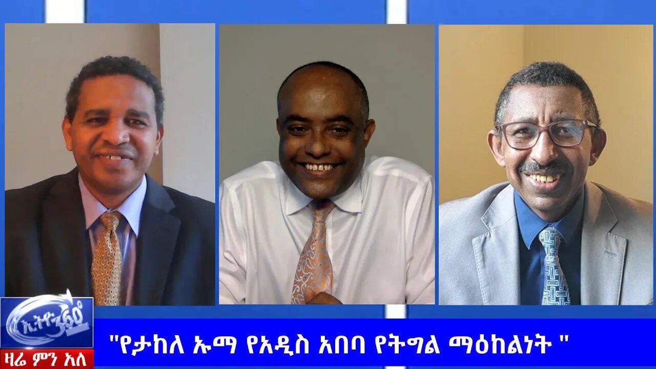 Ethio 360 Zare Men Ale "የታከለ ዑማ የአዲስ አበባ የትግል ማዕከልነት" Tuesday May 26, 2020