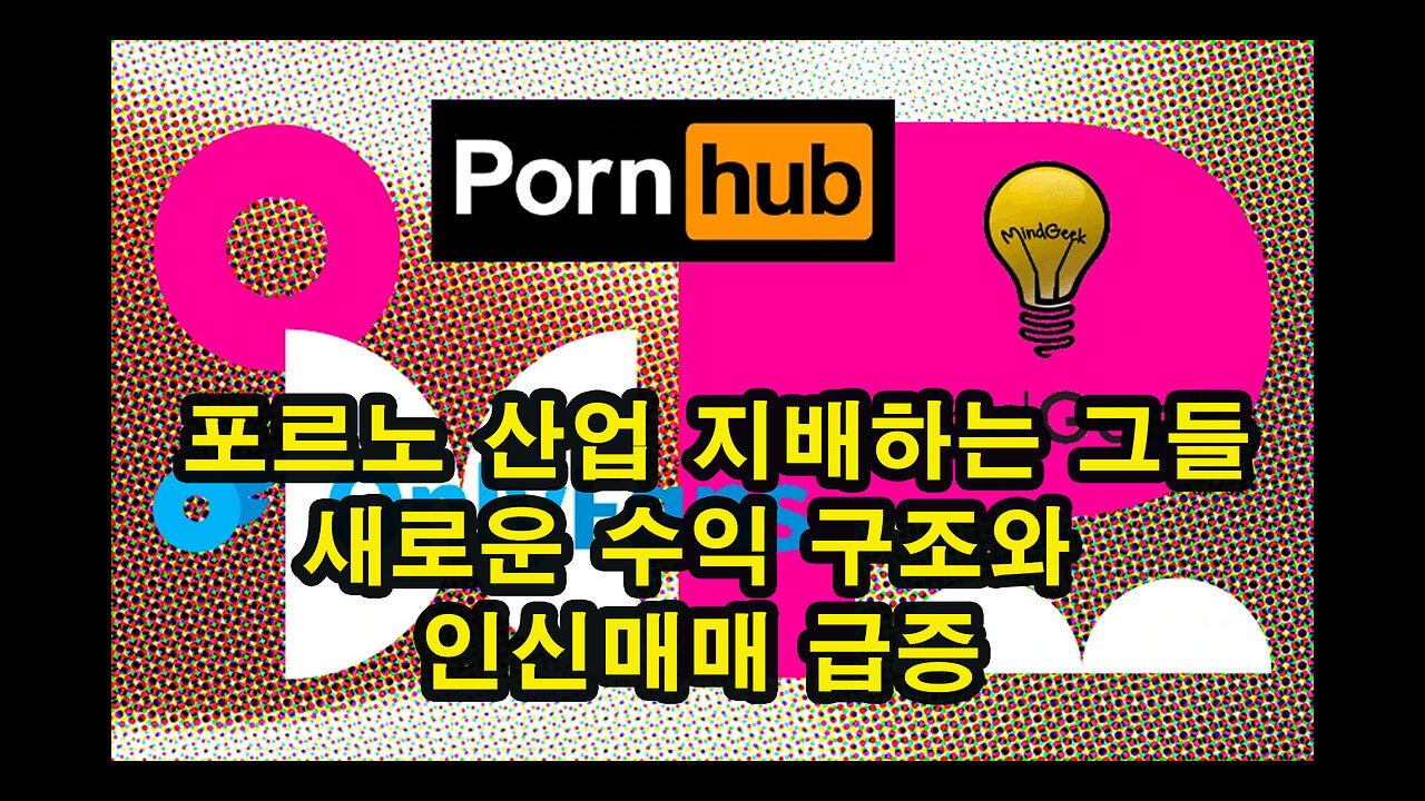 포르노 산업을 지배하는 그들 / 새로운 수익 구조와 인신매매 급증