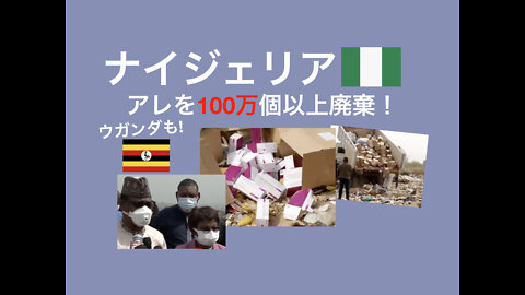 アフリカ主要国のワク○ン接種率はたったの2%！NOと言える強さ。有効期限切れ寸前の大量のワクチンをアフリカに寄付する先進国（需要はない！？）