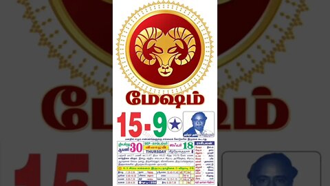 மேஷம் || இன்றைய ராசிபலன் || 15|09|2022 வியாழக்கிழமை