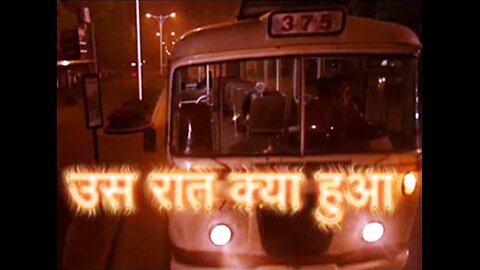 Two Stories: "उस रात क्या हुआ" और "उस रात बरसात हुई"