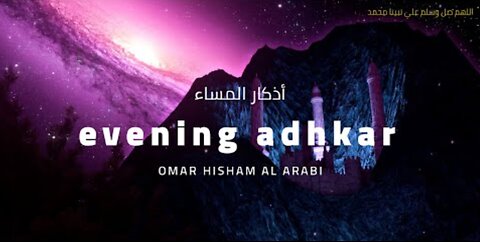 Evening Adhkar and Dua - Omar Hisham | اذكار المساء - عمر هشام العربي