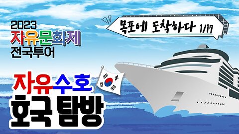 [자유수호 호국탐방] 목포항에 도착하다! 목포상륙작전 시작! [자유미래TV]