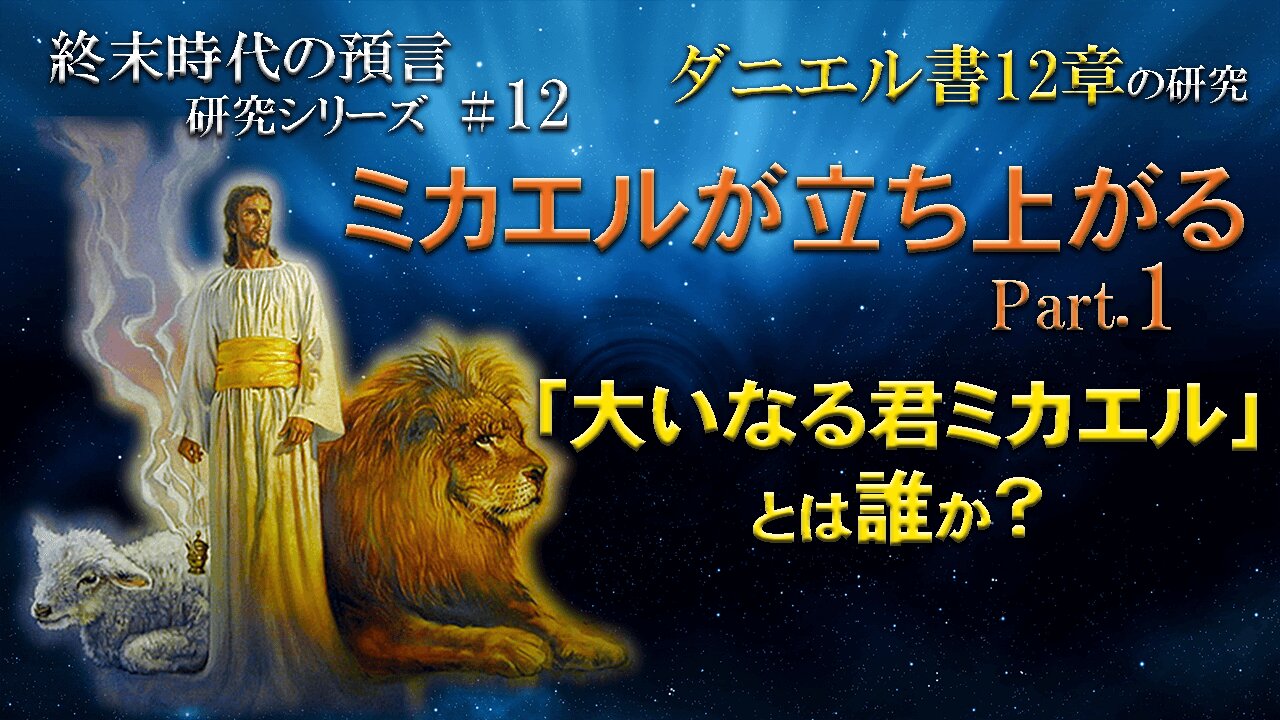 Michael stand up Part.1_Who is "Michael the Great prince"?_End Times Prophecy Study Series #12 Daniel 12 ミカエルが立ち上がるPart.1_「大いなる君ミカエル」とは誰か？