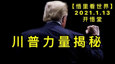 KWT844川普力量揭秘20210113-03【悟里看世界】