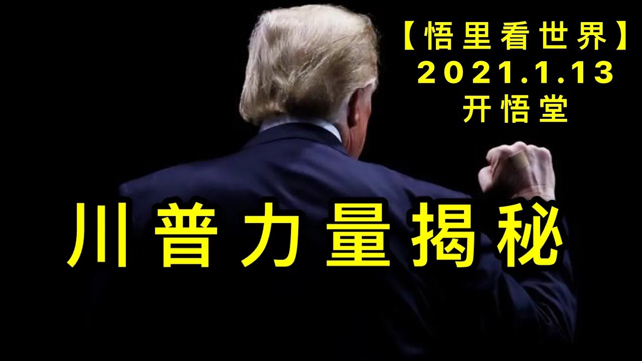 KWT844川普力量揭秘20210113-03【悟里看世界】