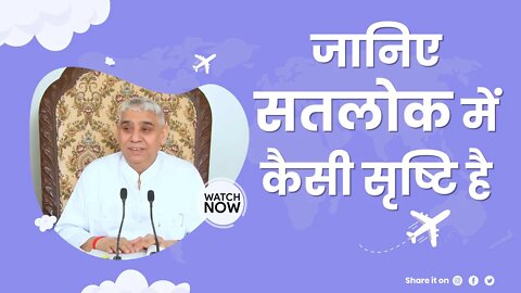 जानिए सतलोक में कैसी सृष्टि है | Sant Rampal Ji Satsang | SATLOK ASHRAM