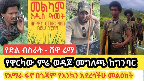 የአዲስ ዓመት የድል ብስራት ከሸዋ ተሰምቷል! ምሬ እንኳን አደረሳችሁ መልዕክቱ ብዙዎችን አነጋግሯል! የዓማራ ፋኖ በጎጃም የአዲስ ዓመት መግለጫ አውጥቷል!