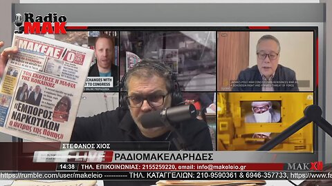 ΣΤΕΦΑΝΟΣ ΧΙΟΣ - ΡΑΔΙΟΜΑΚΕΛΑΡΗΔΕΣ 27-3-2023 / makeleio.gr