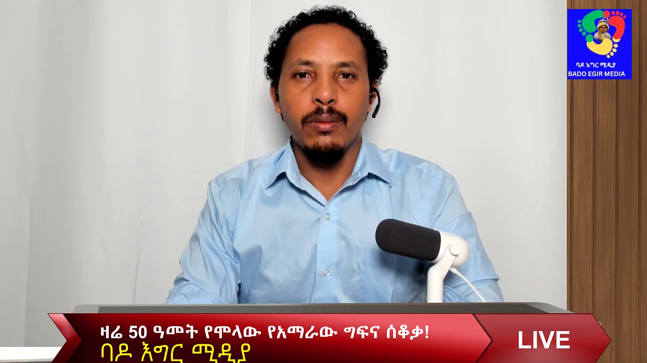 ዛሬ 50 ዓመት የሞላው የአማራው ግፍና ሰቆቃ!