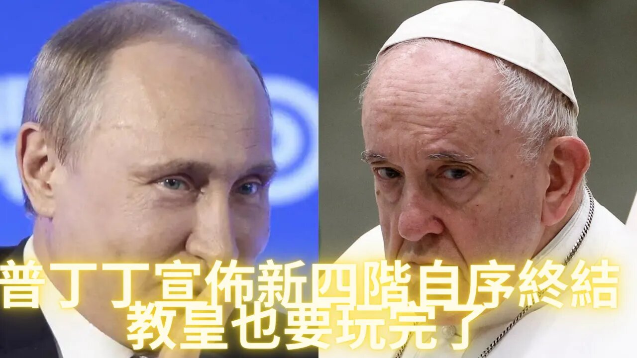 普丁丁宣佈新四介自序已經結束，教皇覺得自己也要玩完了，可能馬上就會宣佈辭職