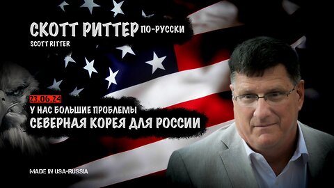 У нас большие проблемы. Северная Корея для России | Скотт Риттер | Scott Ritter