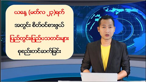 ယနေ့ မတ်လ(၂၃) ရက်အတွင်း ဖြစ်ပွားခဲ့တဲ့ ပြည်တွင်း/ပြည်ပမှ သတင်းထူးများ