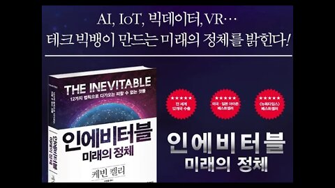 인에비터블, 케빈켈리, 초분포, 스마트폰, 디지털경제, 인공지능, 인터넷, 진화, 흐르다, 플로잉, 스크리닝, becoming, 미래의정체, becoming, cognifying