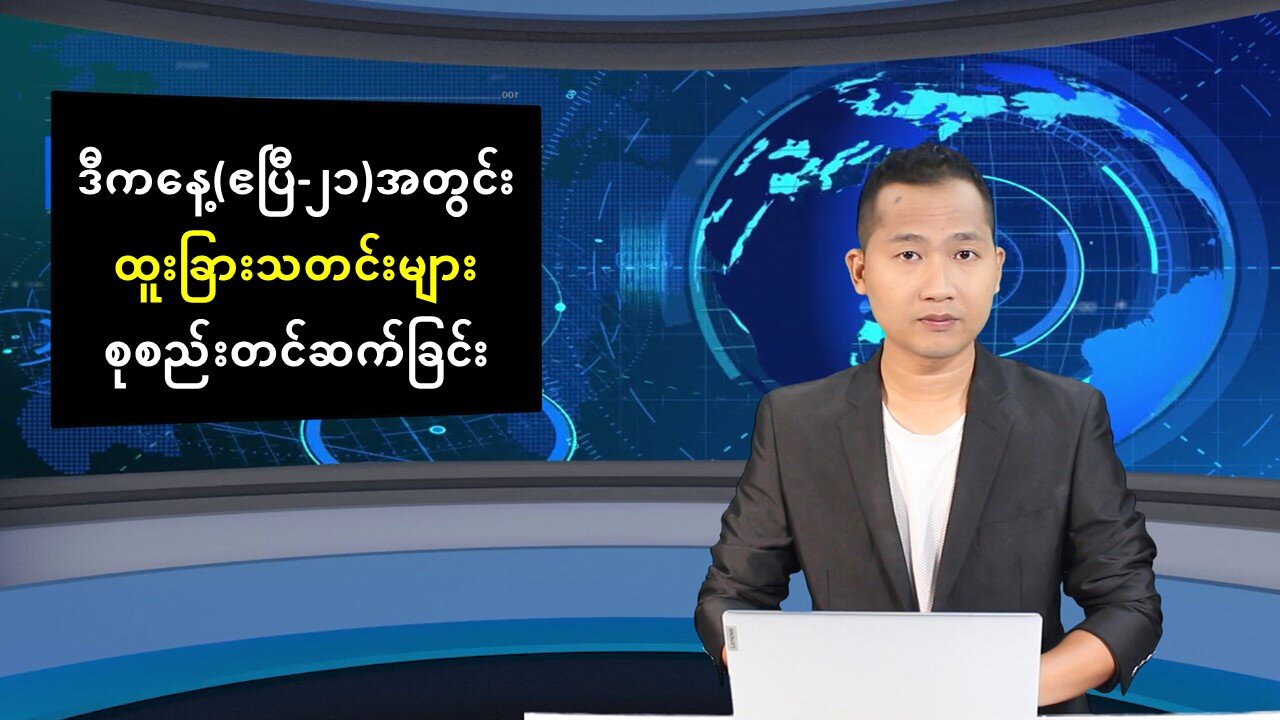 ယနေ့ ဧပြီလ ၂၁ ရက်အတွင်း ဖြစ်ပွားခဲ့တဲ့ စိတ်ဝင်စားဖွယ်သတင်းများ